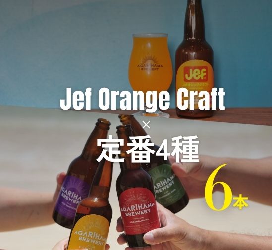 AGARIHAMA BREWERY Jefオレンジ+定番4種　6本セット【冷蔵発送/箱代込】