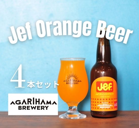 AGARIHAMA BREWERY Jefオレンジ6本セット【冷蔵発送/箱代込】