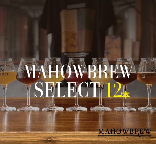 【MAHOWBREW】おすすめ12本セット　(6種類×2本) (送料別/箱代込)