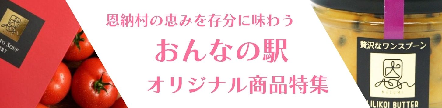 おんなの駅オリジナル商品特集