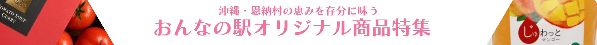 おんなの駅オリジナル商品特集