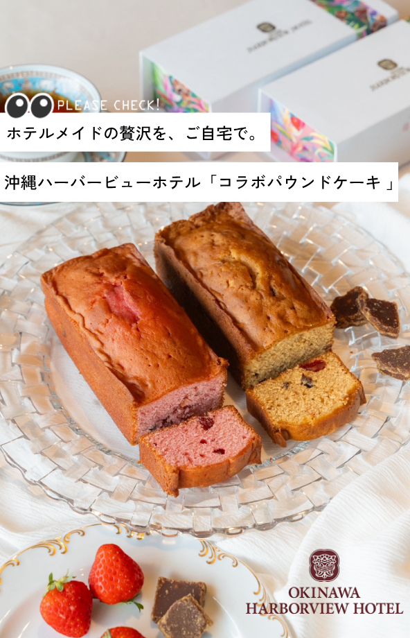 ハーバービューホテルパウンドケーキ