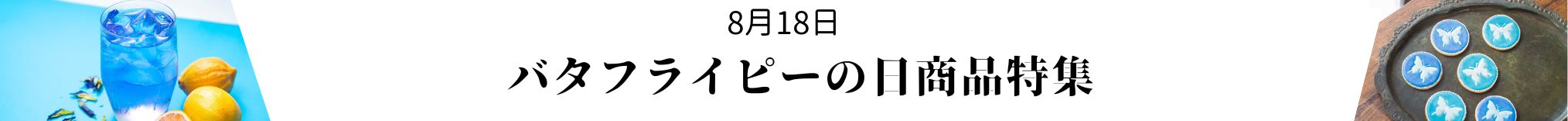 バタフライピーの日特集