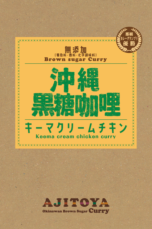 沖縄黒糖咖哩(カレー) キーマクリームチキン　送料込　|　クリックポスト配送