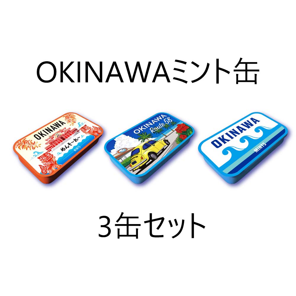 OKINAWAミント缶　3缶セット