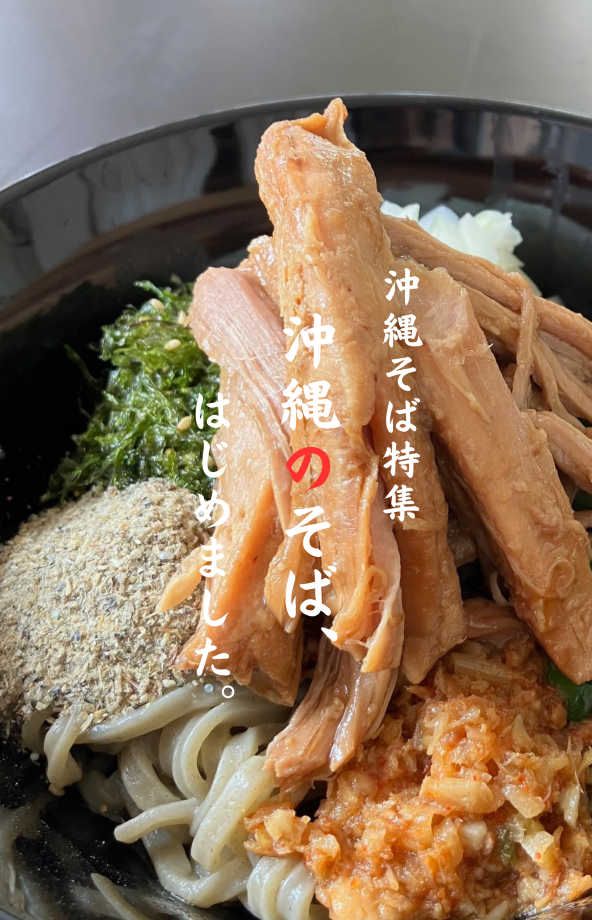 沖縄そば特集