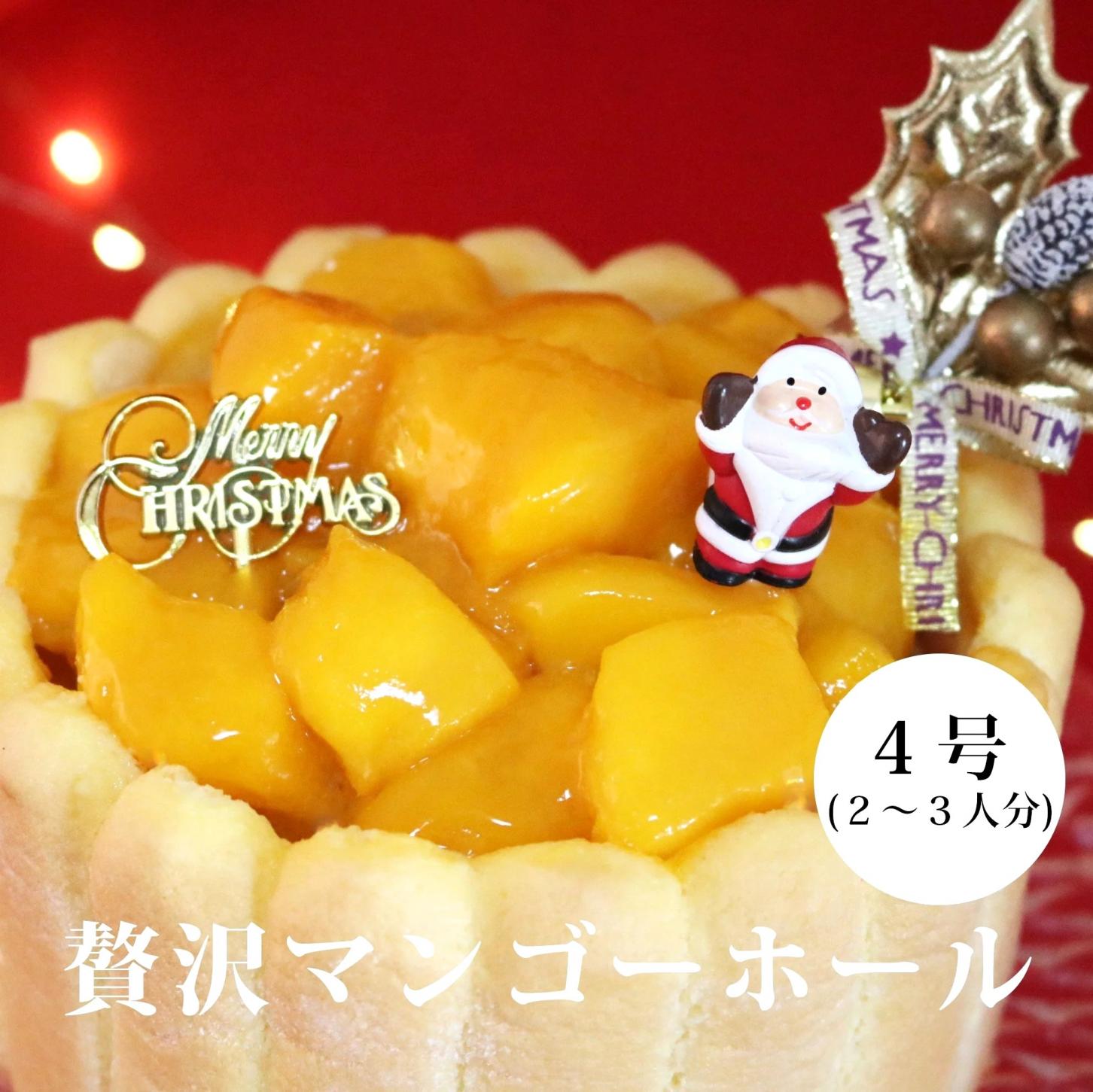 【クリスマスケーキ】贅沢マンゴーホールケーキ　4号(2～3人分)送料込