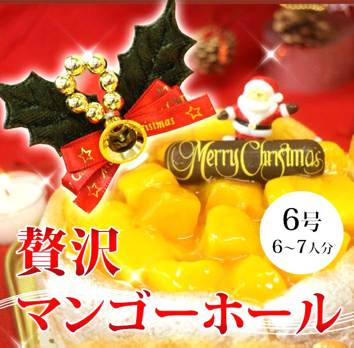 【クリスマスケーキ】贅沢マンゴーホールケーキ　6号(6-7人分)送料込