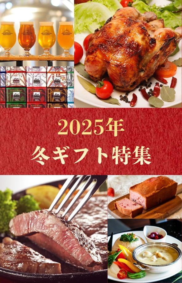 冬ギフト特集