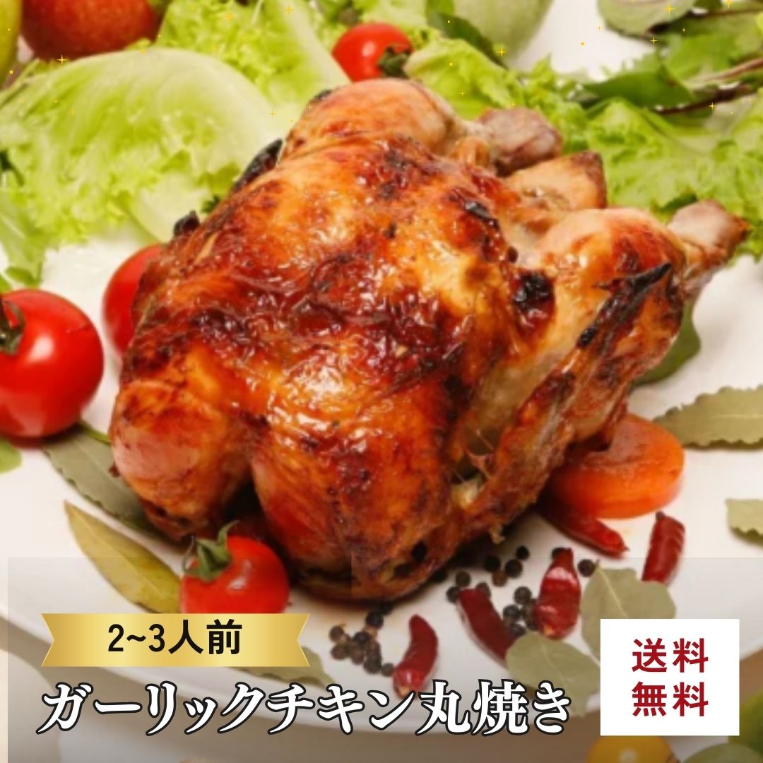 【送料込・ホール】こっころこ　ガーリックチキン丸焼き　1羽
